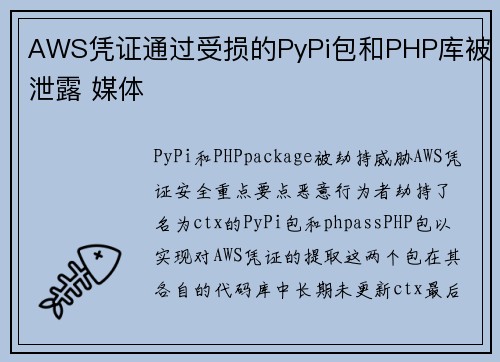 AWS凭证通过受损的PyPi包和PHP库被泄露 媒体 AWS凭证通过受损的PyPi包和PHP库被泄露 媒体