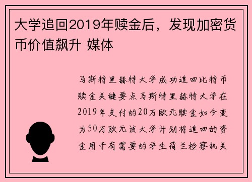 大学追回2019年赎金后，发现加密货币价值飙升 媒体