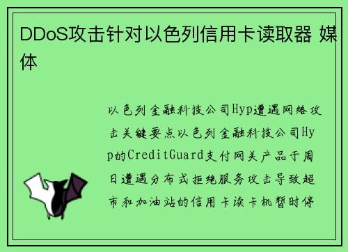 DDoS攻击针对以色列信用卡读取器 媒体