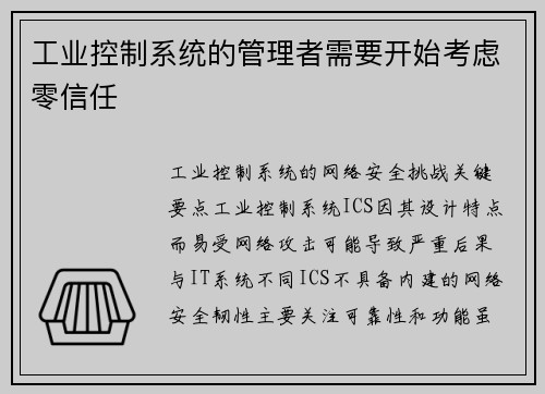 工业控制系统的管理者需要开始考虑零信任 