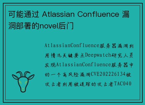 可能通过 Atlassian Confluence 漏洞部署的novel后门 