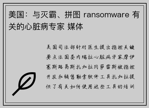 美国：与灭霸、拼图 ransomware 有关的心脏病专家 媒体