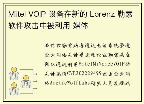 Mitel VOIP 设备在新的 Lorenz 勒索软件攻击中被利用 媒体