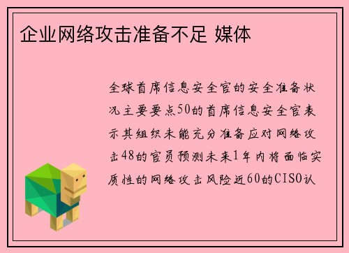 企业网络攻击准备不足 媒体