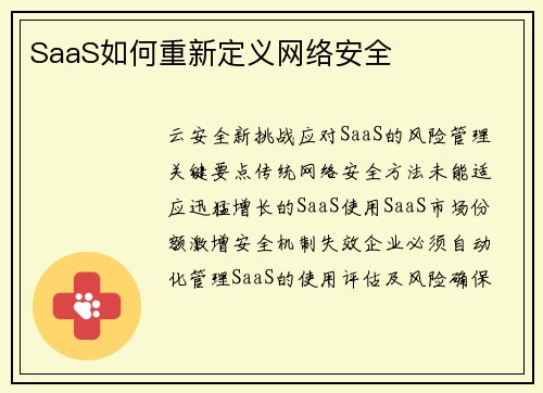 SaaS如何重新定义网络安全 