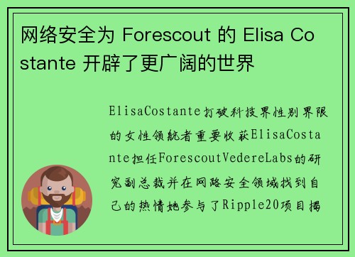 网络安全为 Forescout 的 Elisa Costante 开辟了更广阔的世界 