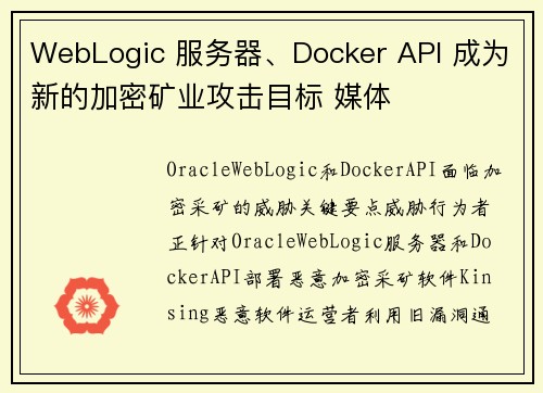 WebLogic 服务器、Docker API 成为新的加密矿业攻击目标 媒体