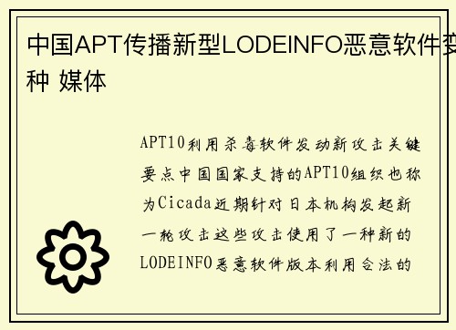 中国APT传播新型LODEINFO恶意软件变种 媒体