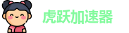虎跃加速器官网下载安装